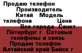 Продаю телефон higscreen › Производитель ­ Китай › Модель телефона ­ Zera s › Цена ­ 3 500 - Все города, Санкт-Петербург г. Сотовые телефоны и связь » Продам телефон   . Алтайский край,Бийск г.